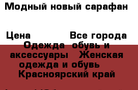 Модный новый сарафан › Цена ­ 4 000 - Все города Одежда, обувь и аксессуары » Женская одежда и обувь   . Красноярский край